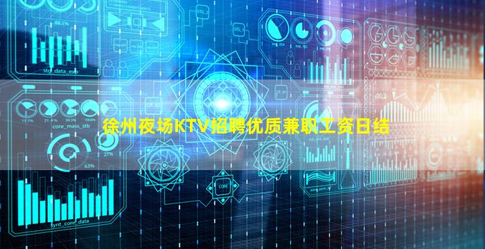 徐州夜场KTV招聘优质兼职工资日结